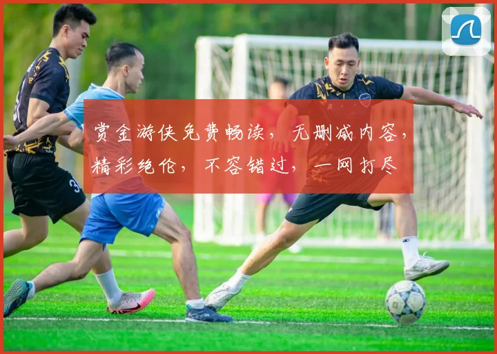 赏金游侠免费畅读，无删减内容，精彩绝伦，不容错过，一网打尽