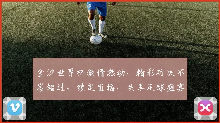 金沙世界杯激情燃动，精彩对决不容错过，锁定直播，共享足球盛宴
