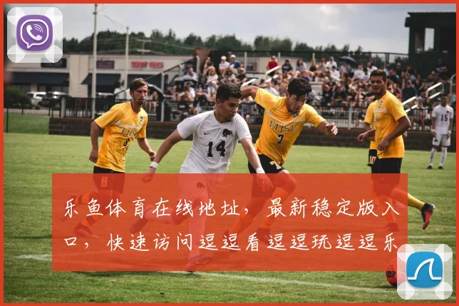 乐鱼体育在线地址，最新稳定版入口，快速访问逗逗看逗逗玩逗逗乐