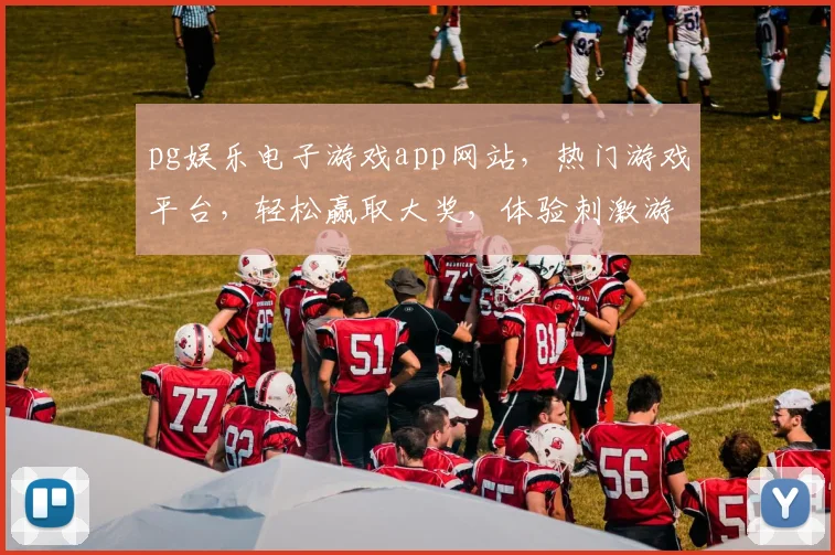 pg娱乐电子游戏app网站，热门游戏平台，轻松赢取大奖，体验刺激游戏乐趣，三重福利等你来