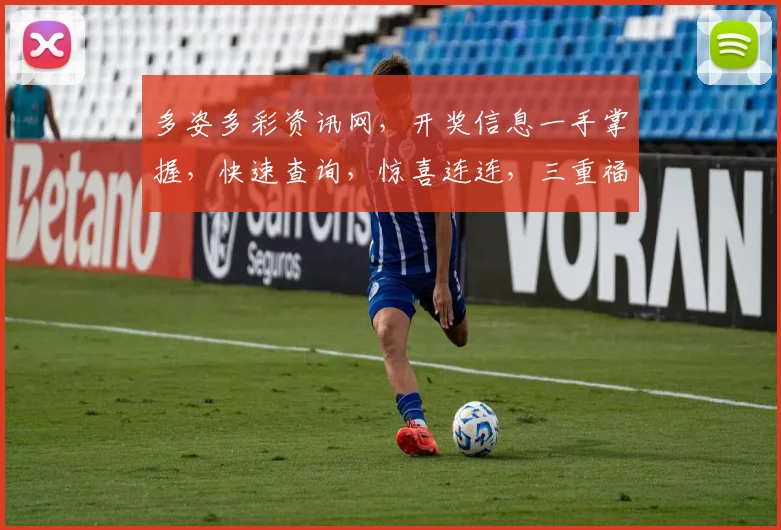 多姿多彩资讯网，开奖信息一手掌握，快速查询，惊喜连连，三重福利等你来