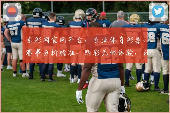 竞彩网官网平台，专业体育彩票，赛事分析精准，购彩无忧体验，让您畅享精彩赛事