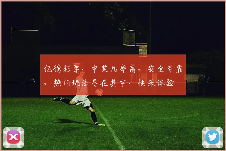 亿德彩票，中奖几率高，安全可靠，热门玩法尽在其中，快来体验
